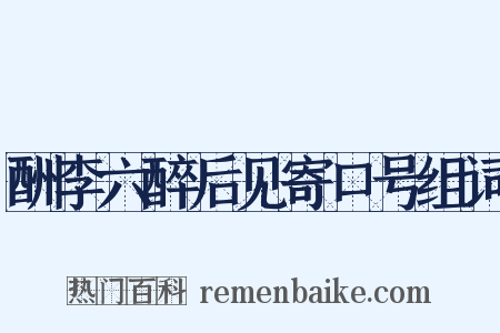 酬李六醉后见寄口号组词是什么意思的图片